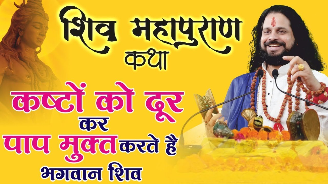 भगवान शिव ||  कष्टों को दूर कर पाप मुक्त करते हैं || Mahapuran Katha