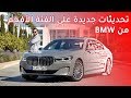 BMW 750Li 2020 بي ام دبليو 750 ال اي