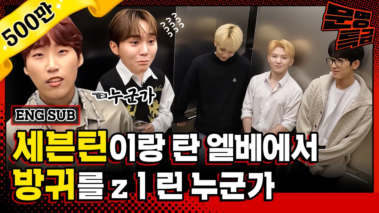 (ENG) 1️⃣ 거 엘베 안에서 방귀는 좀 심한 거 아니오? 이정재재 깐부승관 발연기로 세븐틴 방귀 깜짝 카메라ㅋㅋㅋㅋㅋ 과연 속은 사람이 있을까? / [문명특급 EP.216]