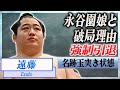 【衝撃】遠藤が引退した本当の理由...永谷園の娘との破局劇や追放された真相に驚愕...！名跡玉突き状態で相撲協会に批判殺到の現在...結婚した妻の正体がヤバい...！