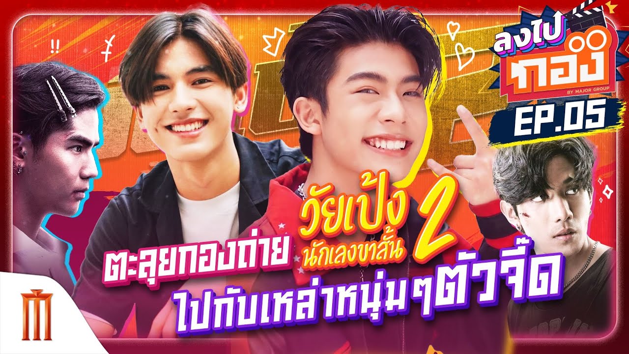 ลงไปกอง EP.05 ตะลุยกองถ่าย 