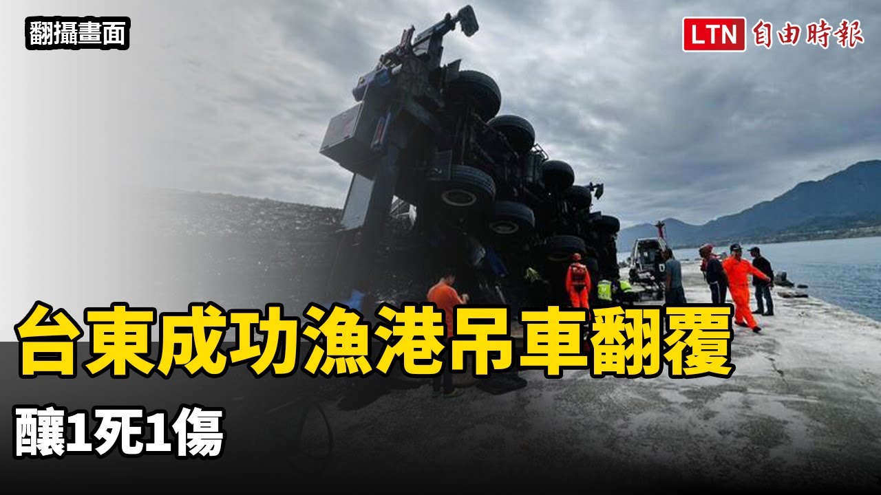 台東成功漁港吊車翻覆 釀1死1傷