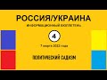 н004. Россия-Украина. Политический садизм