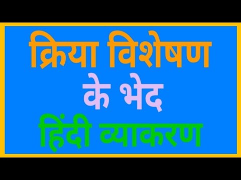 क्रिया विशेषण के भेद।Kriya Visheshan ke bhed. महत्वपूर्ण हिंदी व्याकरण ...
