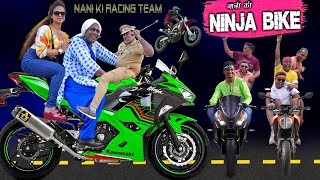 निंजा बाइक वाली नानी | NINJA BIKE KI RACE | Khandesh Comedy | Bike Comedy Video |#comedy #bike