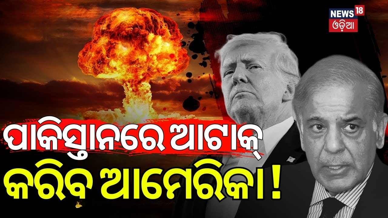 ଆମେରିକା-ପାକିସ୍ତାନ ଭିତରେ ଯୁଦ୍ଧ | US Issues Travel Advisory for Pakistan | Pakistan America War | N18G