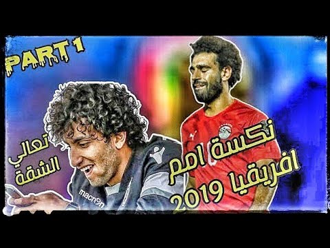 فضايح منتخب مصر في امم افريقيا 2019 مشوار منتخب مصر الكارثي في امم افريقيا 2019 اهداف منتخب مصر