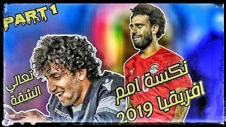 فضايح منتخب مصر في امم افريقيا 2019 | مشوار منتخب مصر الكارثي في امم افريقيا 2019 | اهداف منتخب مصر