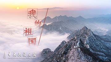 Thumbnail of Chinese National Orchestral Music: My Homeland |  China National Traditional Orchestra