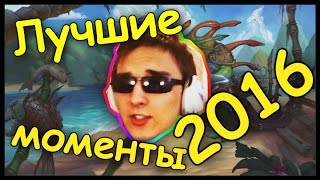 Лучшие моменты Томата 2016 года Лучшие моменты Томата 2016 года