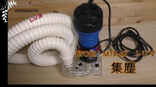 RYOBI　MTR-42のトリマ集塵アダプター　本当！集塵するのか？！