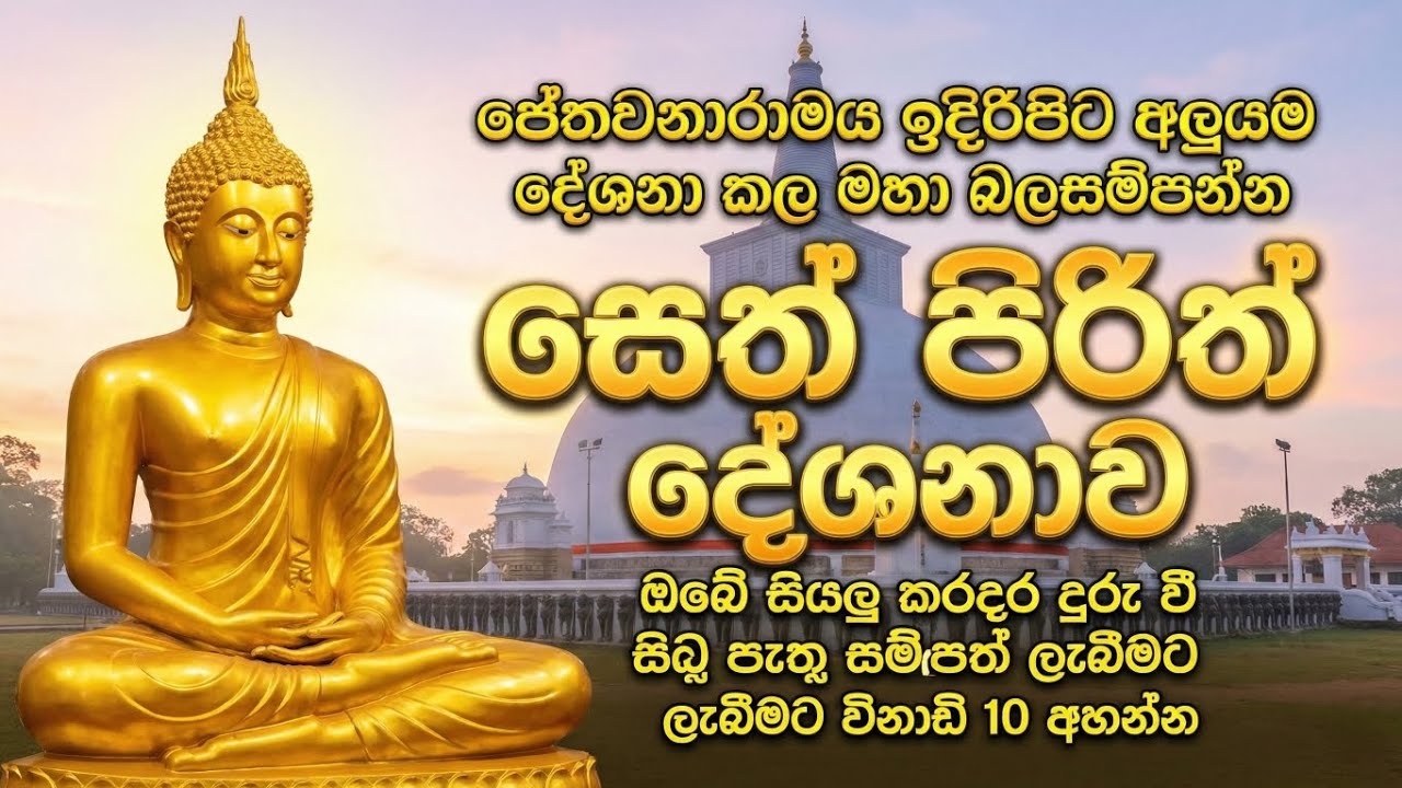 seth pirith (සෙත් පිරිත්) sinhala - ධනසම්පත් ලැබීමට සියලු දෝශයන් නසන සෙත් පිරිත් දේශනාව #pirith