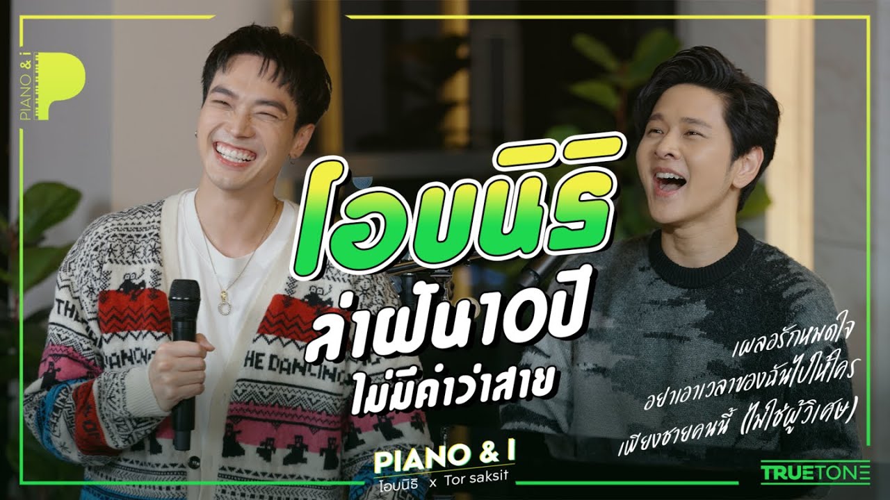 OABNITHI (โอบนิธิ) "ล่าฝัน 10ปี ไม่มีคำว่าสาย" | Piano & i EP 58