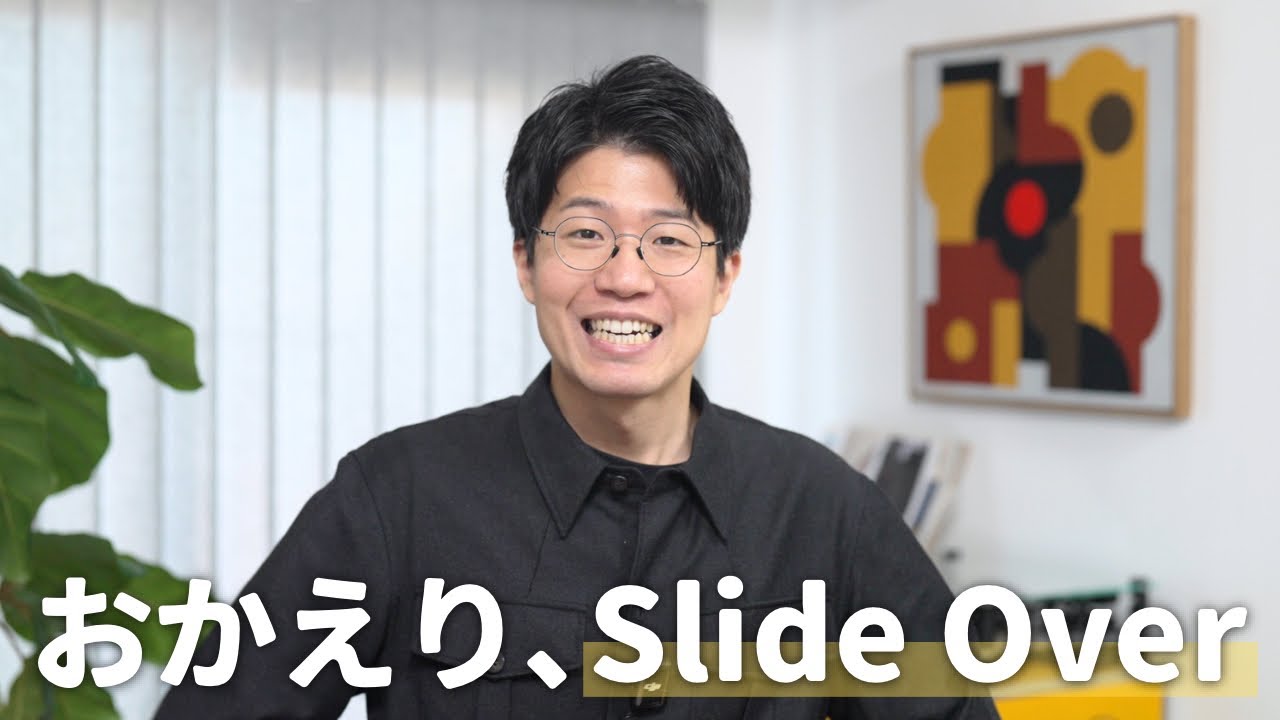 【朗報】iPadにSlide Overが帰ってきた！【iPadOS 26.2】