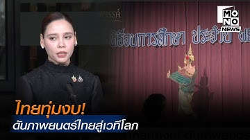 ไทยทุ่มงบ! ดันภาพยนตร์ไทยสู่เวทีโลก | Monoข่าวเช้า | 5 ธ.ค. 68