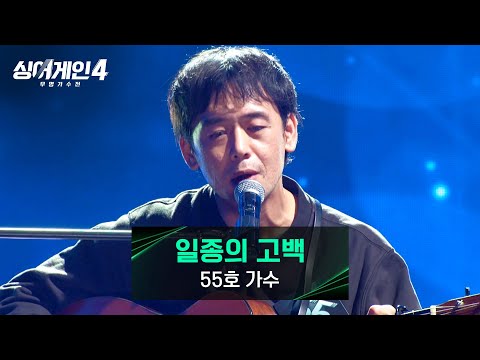 싱어게인4 담담한 목소리로 심금을 울리는 55호 가수의 일종의 고백 싱어게인4 2회 JTBC 251021 방송