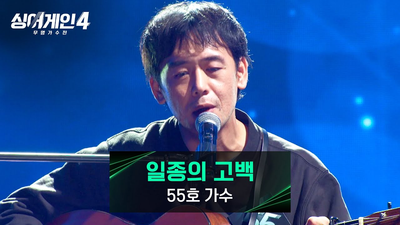 [싱어게인4] 담담한 목소리로 심금을 울리는..🥺 55호 가수의 〈일종의 고백〉♪ | 싱어게인4 2회 | JTBC 251021 방송