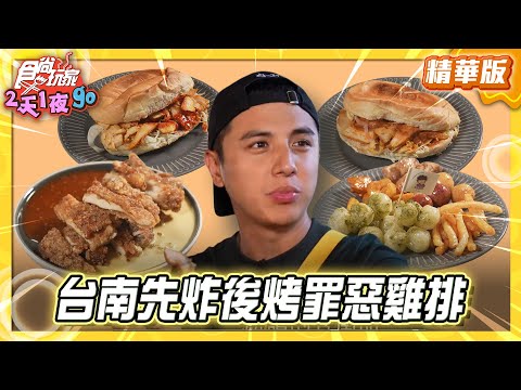 【台南】先炸後烤 超人氣罪惡雞排【食尚玩家2天1夜GO】20251105(24)