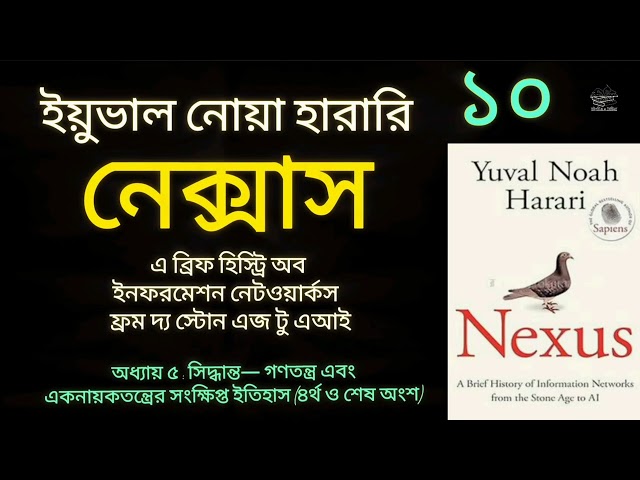 নেক্সাস- ১০/২০ | ইয়ুভাল নোয়া হারারি | Nexus | Yuval Noah Harari | Bangla Audiobook | বাংলা অডিওবুক