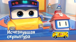 видео: 🚌Школьный автобус Гордон. Сезон 1 - Серия 5. Исчезнувшая скульптура - Премьера мультфильма картинка: 🚌Школьный автобус Гордон. Сезон 1 - Серия 5. Исчезнувшая скульптура - Премьера мультфильма