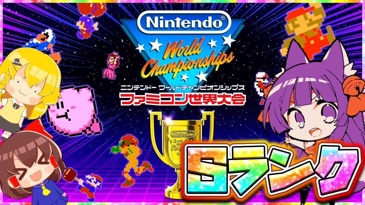 【たくっち】【ゆっくり実況】目指せ世界一!?たくっちのファミコン世界大会 実況!! Part1【たくっち】 : ゲーム実況動画反応