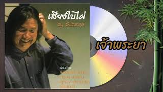 เจ้าพระยา - ดนู ฮันตระกูล  [OFFICIAL SONG]