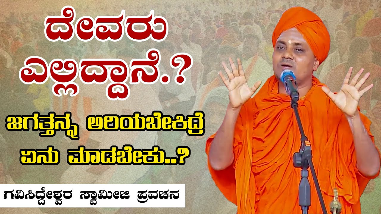 Koppal Gavi Sideshwara Swamiji Motivational Speech | ಕೊಪ್ಪಳ ಗವಿಸಿದ್ದೇಶ್ವರ ಸ್ವಾಮೀಜಿ ಪ್ರವಚನ