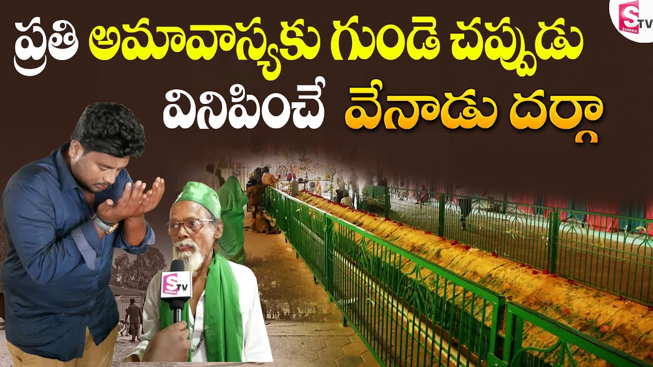 ప్రతి అమావాస్యకు గుండె చప్పుడు వినిపించే దర్గా | Venadu Dargah History | Simhapuri Sinnodu