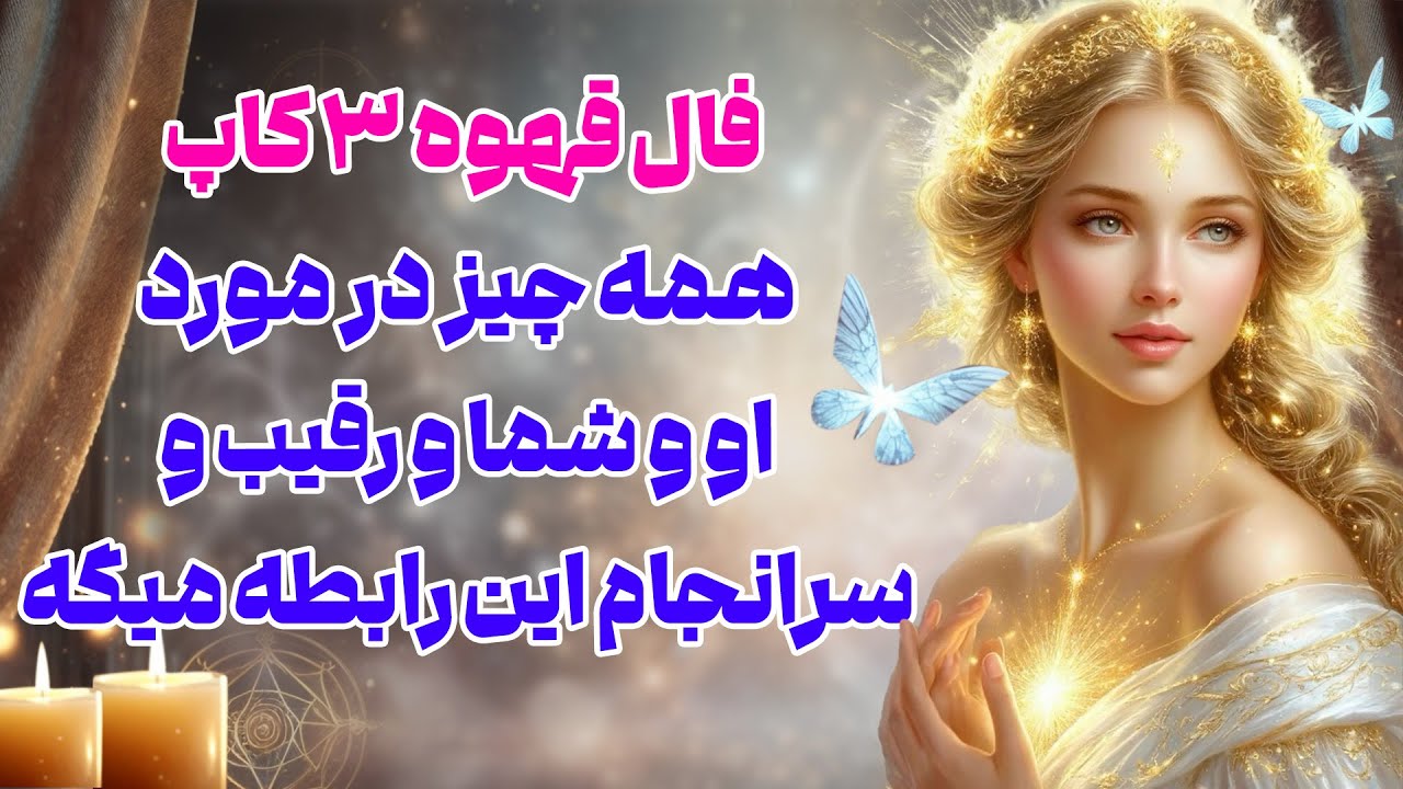 بانو فال - فال قهوه ۳ کاپ همه چیز در مورد او و شما و رقیب و سرانجام این رابطه