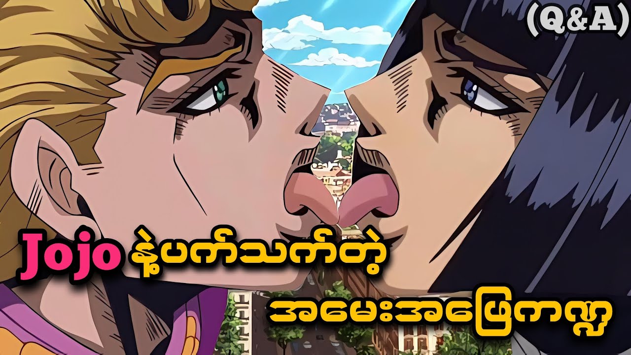 Jojoနဲ့ပက်သက်တဲ့အမေးအဖြေကဏ္ဍ…