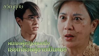 FIN | ไม่ผิดคนแน่แล้วคุณฉัตร | ขวัญฤทัย EP.6 | 3Plus