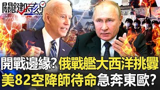 開戰邊緣？俄六大戰艦大西洋挑釁 美82空降師待命48小時急奔東歐！？【關鍵時刻】20220125-1 陳瑩 黃世聰 李正皓 林廷輝 吳子嘉 姚惠珍 王瑞德