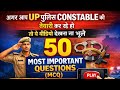 UP पुलिस CONSTABLE most important questions (50) #viral #naukariwallah #constable #uppolice #new #yt