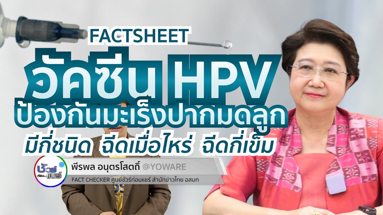 ชัวร์ก่อนแชร์ FACTSHEET  : วัคซีนป้องกันมะเร็งปากมดลูก หรือ วัคซีน HPV