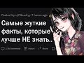 Тревожные факты, про которые не знают люди