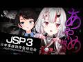 【JSP3】マルチで事故物件を監視・・・?日本事故物件監視協会3【百鬼あやめ/ホロライブ】