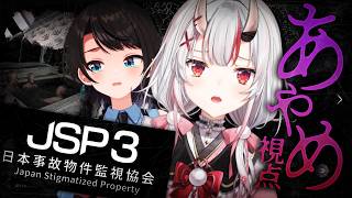 【JSP3】マルチで事故物件を監視・・・？日本事故物件監視協会3【百鬼あやめ/ホロライブ】