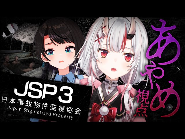 【JSP3】マルチで事故物件を監視・・・？日本事故物件監視協会3【百鬼あやめ/ホロライブ】