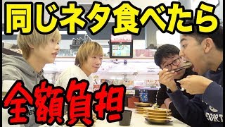 全員の食べた寿司覚えてられる？誰かが食べたネタ食べたら全額負担！！