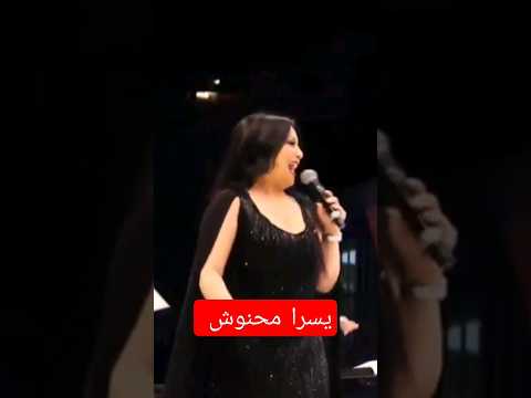 يسرا محنوش بدك تجي حارتنا مهرجان الفحيص حفله من العمر