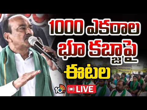 LIVE : బొమ్మరాసిపేట కోట్ల విలువైన భూములపై వివాదం | Etela Rajender |  Govt Land Scam in Bomraspet - 10TVNEWSTELUGU
