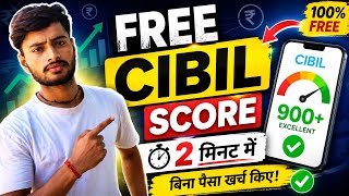 Free में CIBIL Score कैसे चेक करें | सिर्फ 2 मिनट में CIBIL Report डाउनलोड करें 2026