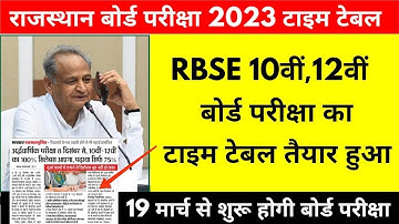राजस्थान बोर्ड परीक्षा का टाइम टेबल तैयार हुआ 2023 | RBSE Board Exam Time Table 2023 Big News