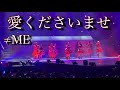 愛くださいませ &ne;ME (2026/5/16 神戸夜公演)