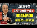 【字幕】郭少棠教授：以巴戰爭的主要根源是什麼？通古今之變：還歷史一個公道《灼見政治》（2023-11-28）