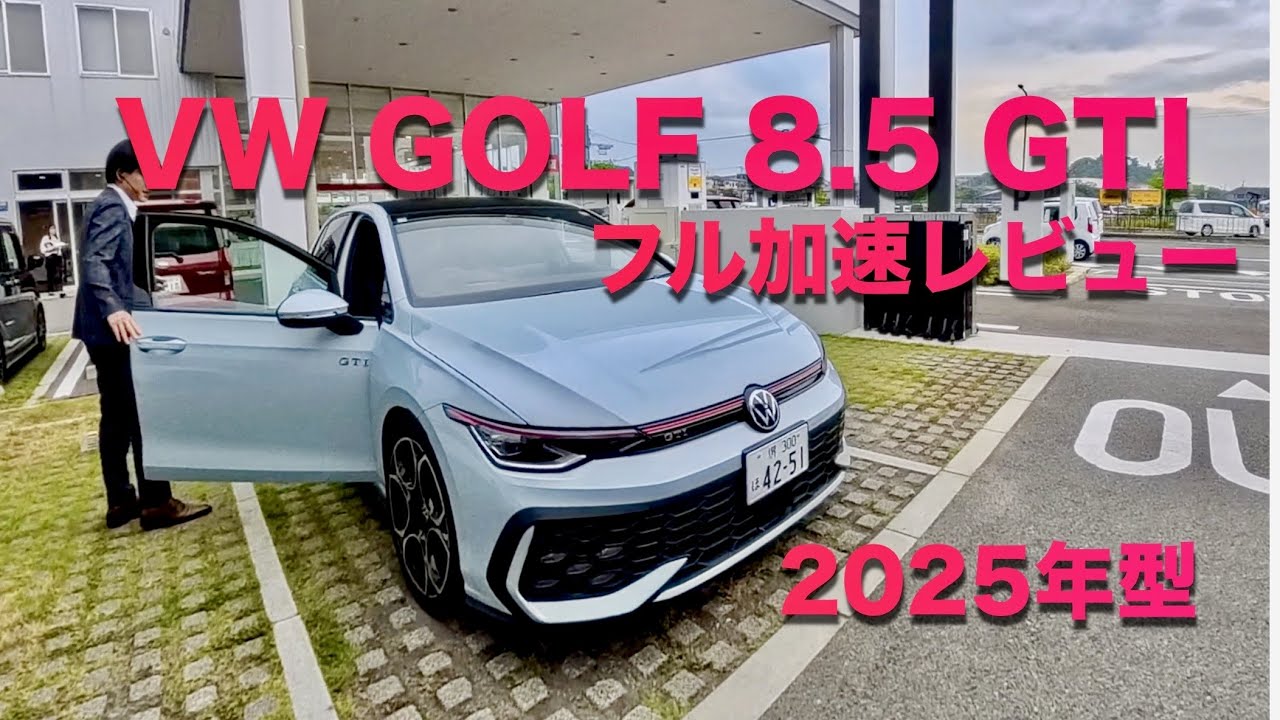 VW GOLF 8.5 GTI 試乗レビュー