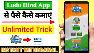 Ludo Hind App Se Paise Kaise Kamaye | Play Ludo Game Earn Money Real Cash | Ludo Hind || screenshot 4
