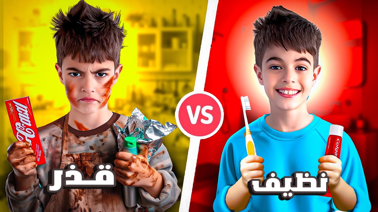 خلودة ولد نظيف ضد ولد وسخ ليوم كامل - YouTube