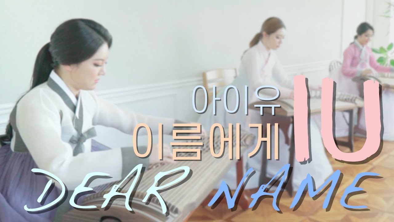 🎉아이유 IU - 이름에게 Dear Name🎉 4월16일을 기억해요🤲 [Covered by 가야금피어나 Bloom.G ...
