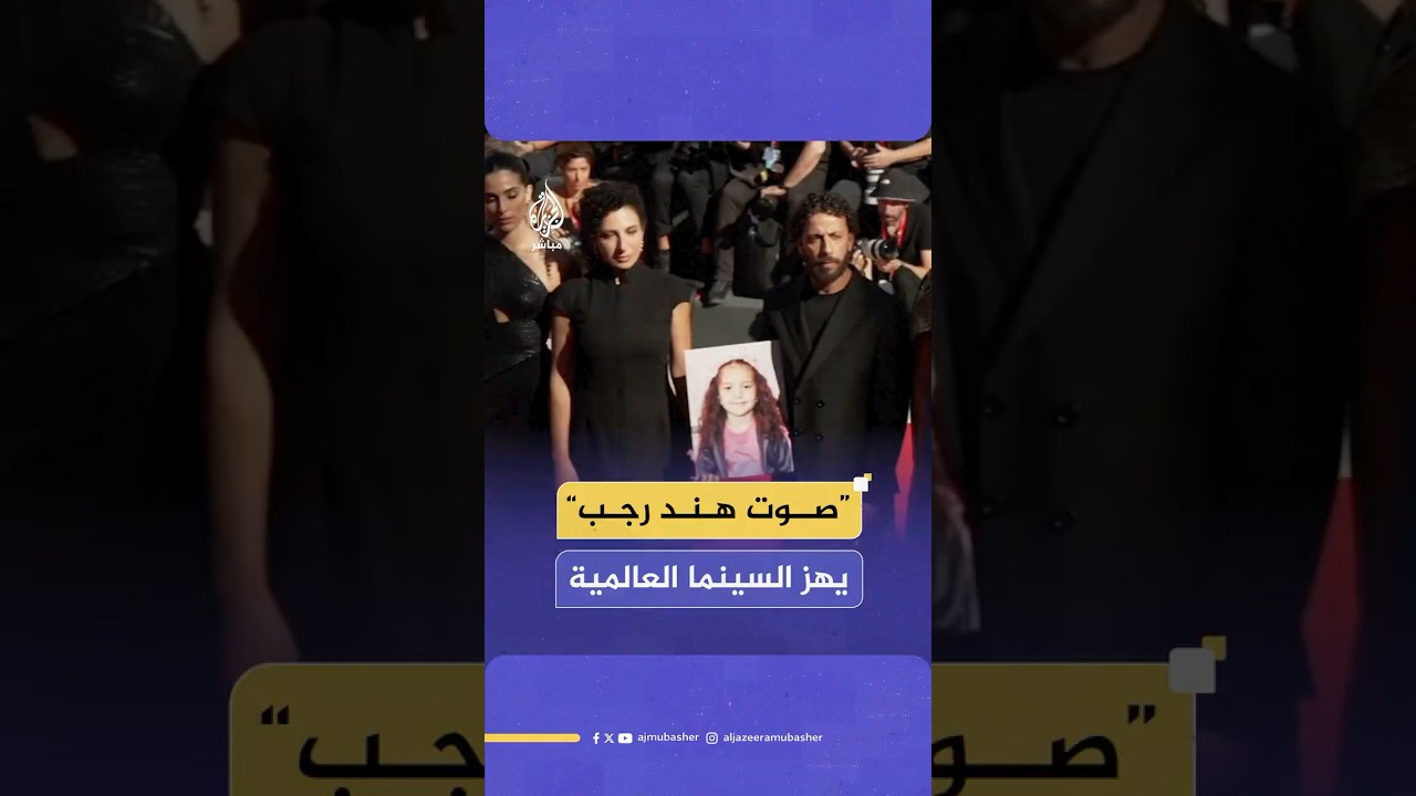 فيلم “صوت هند رجب” يحقق نجاحا استثنائيا بعد عرضه الأول في مهرجان البندقية السينمائي